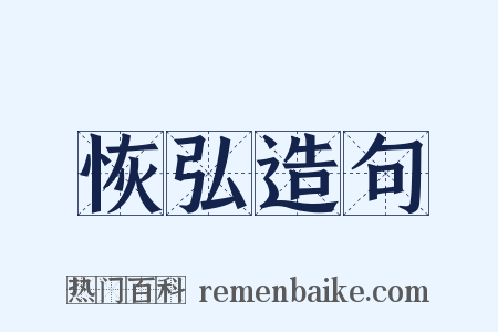 恢弘造句是什么意思的图片